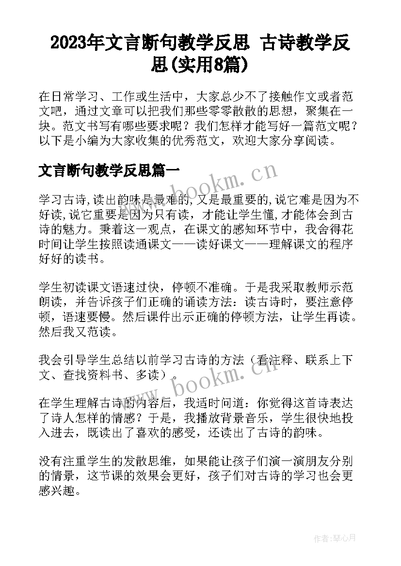 2023年文言断句教学反思 古诗教学反思(实用8篇)