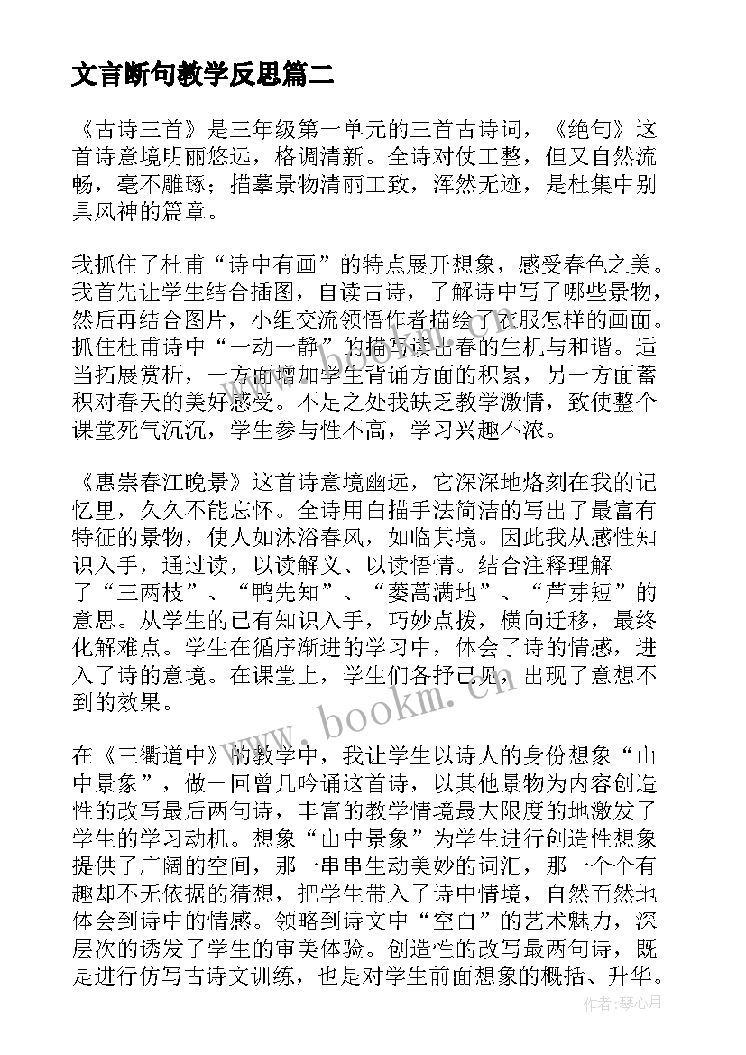 2023年文言断句教学反思 古诗教学反思(实用8篇)