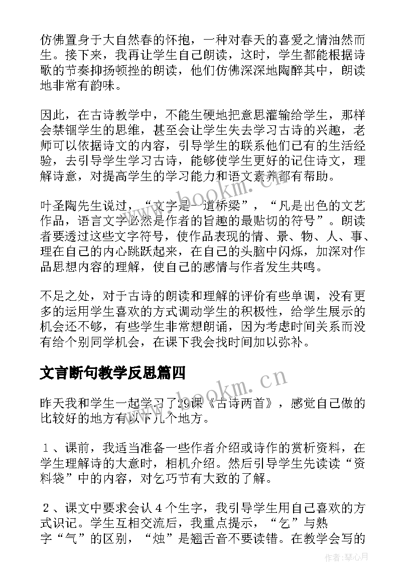 2023年文言断句教学反思 古诗教学反思(实用8篇)