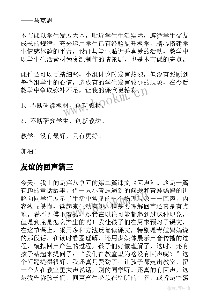 友谊的回声 青年友谊圆舞曲教学反思(精选5篇)