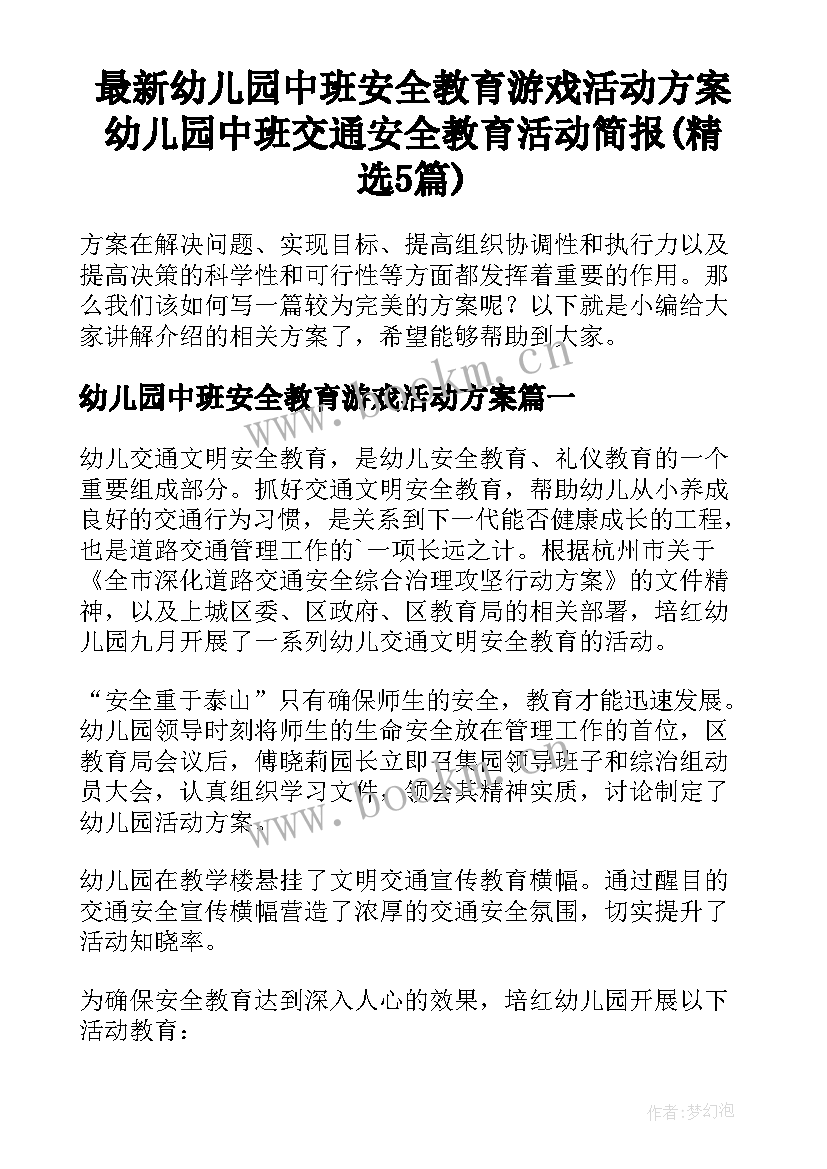 最新幼儿园中班安全教育游戏活动方案 幼儿园中班交通安全教育活动简报(精选5篇)