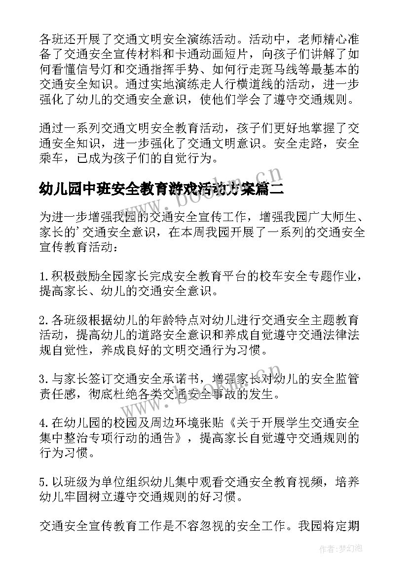 最新幼儿园中班安全教育游戏活动方案 幼儿园中班交通安全教育活动简报(精选5篇)