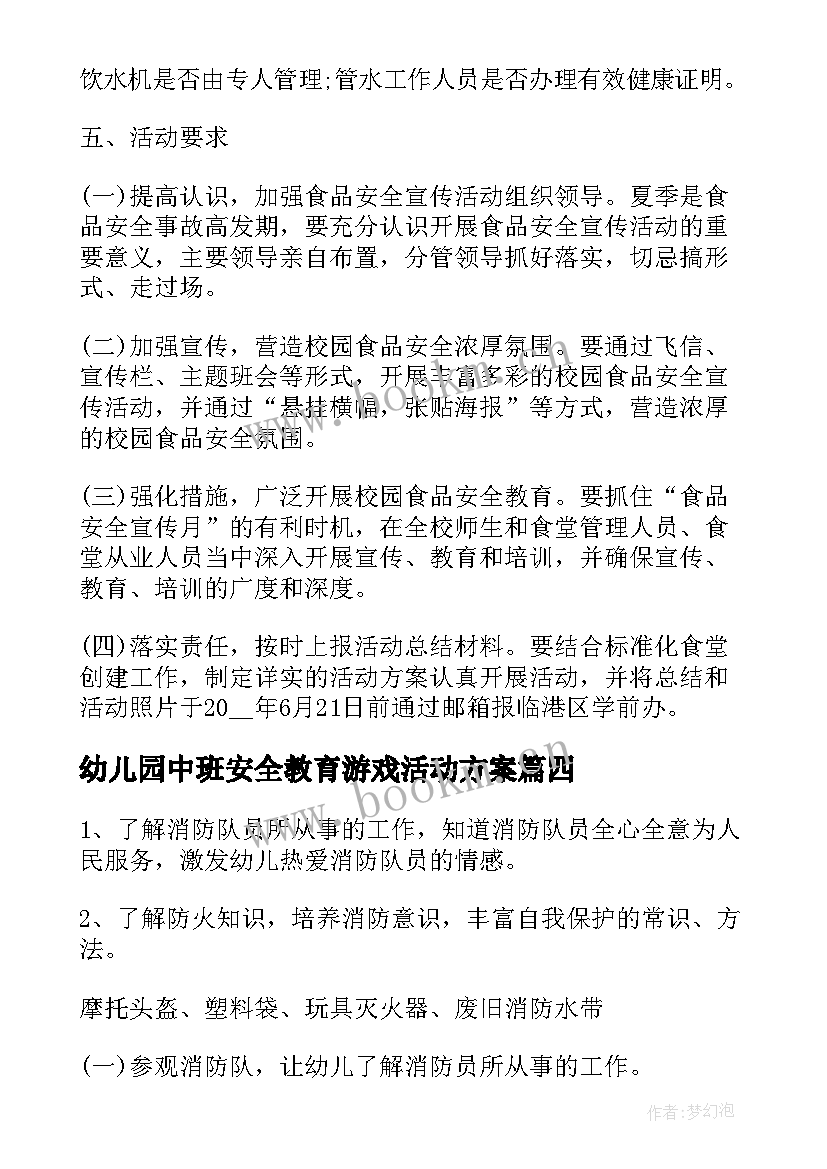 最新幼儿园中班安全教育游戏活动方案 幼儿园中班交通安全教育活动简报(精选5篇)