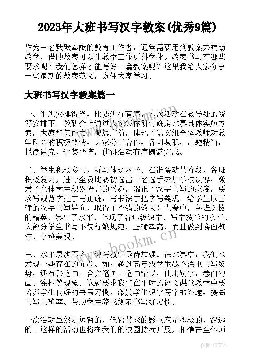 2023年大班书写汉字教案(优秀9篇)