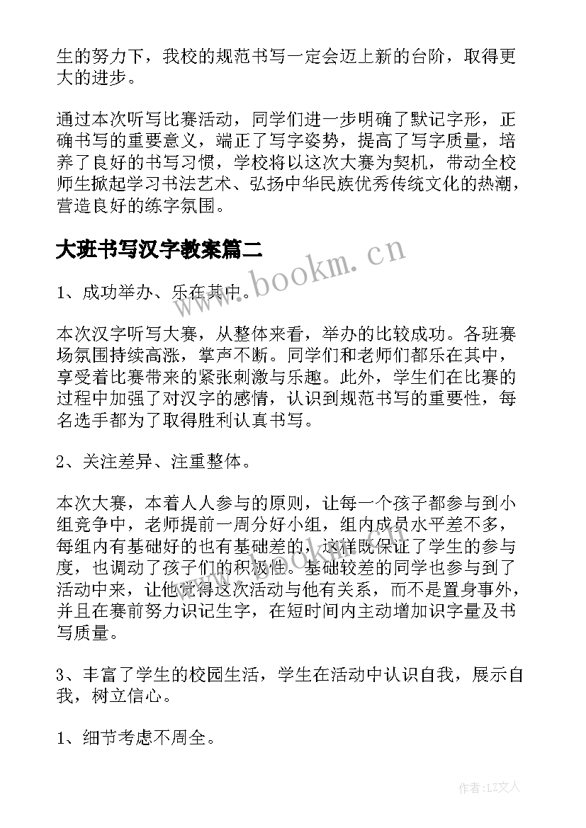 2023年大班书写汉字教案(优秀9篇)