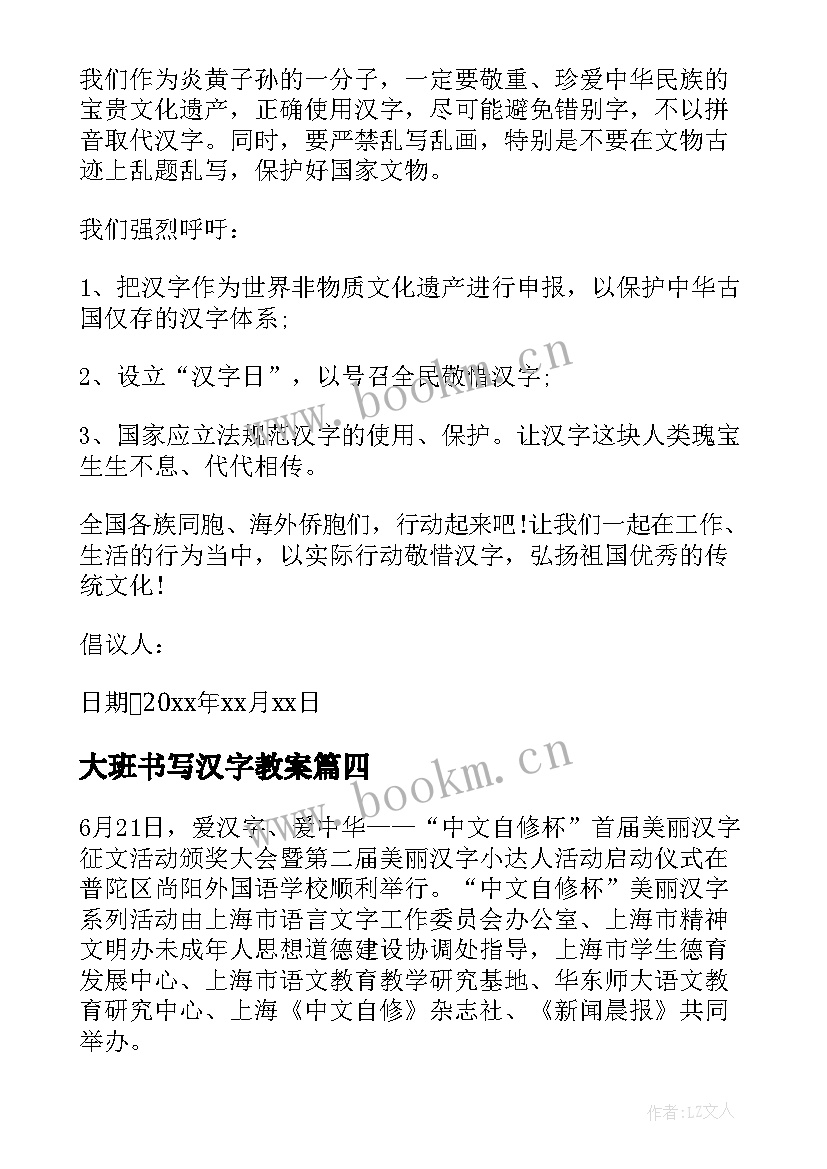 2023年大班书写汉字教案(优秀9篇)