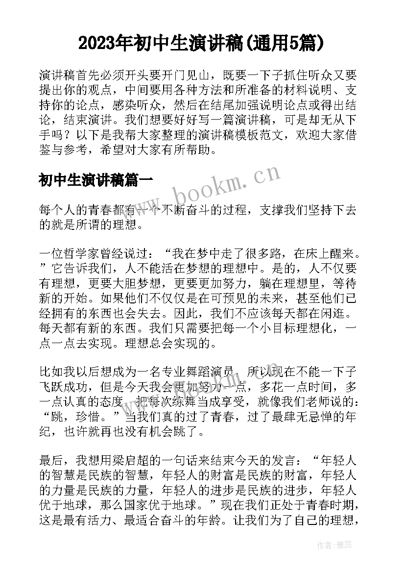 2023年初中生演讲稿(通用5篇)