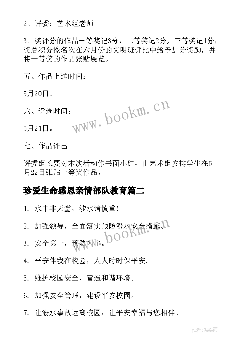 最新珍爱生命感恩亲情部队教育 珍爱生命预防溺水活动总结(实用7篇)