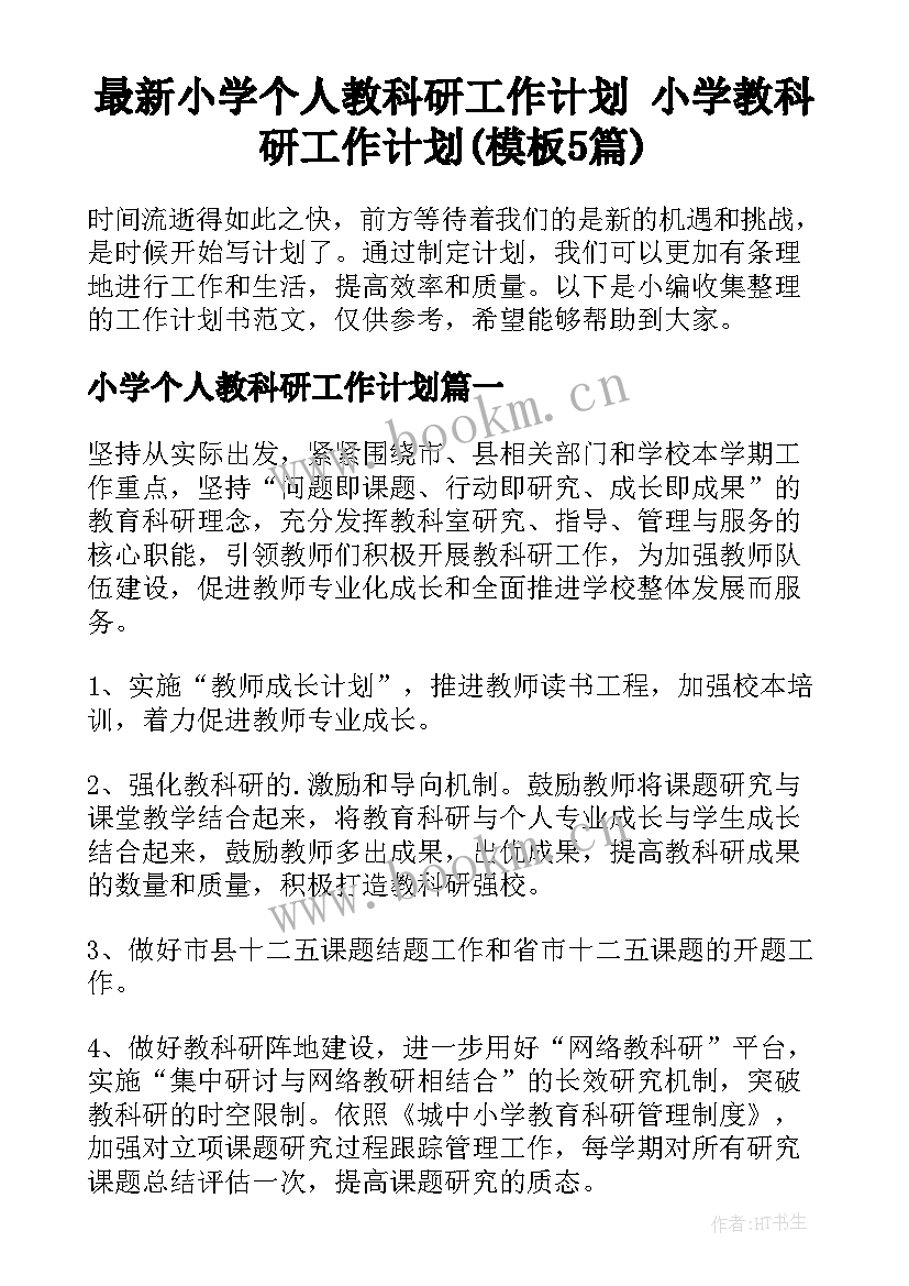 最新小学个人教科研工作计划 小学教科研工作计划(模板5篇)