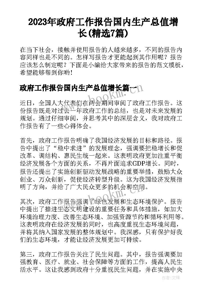 2023年政府工作报告国内生产总值增长(精选7篇)