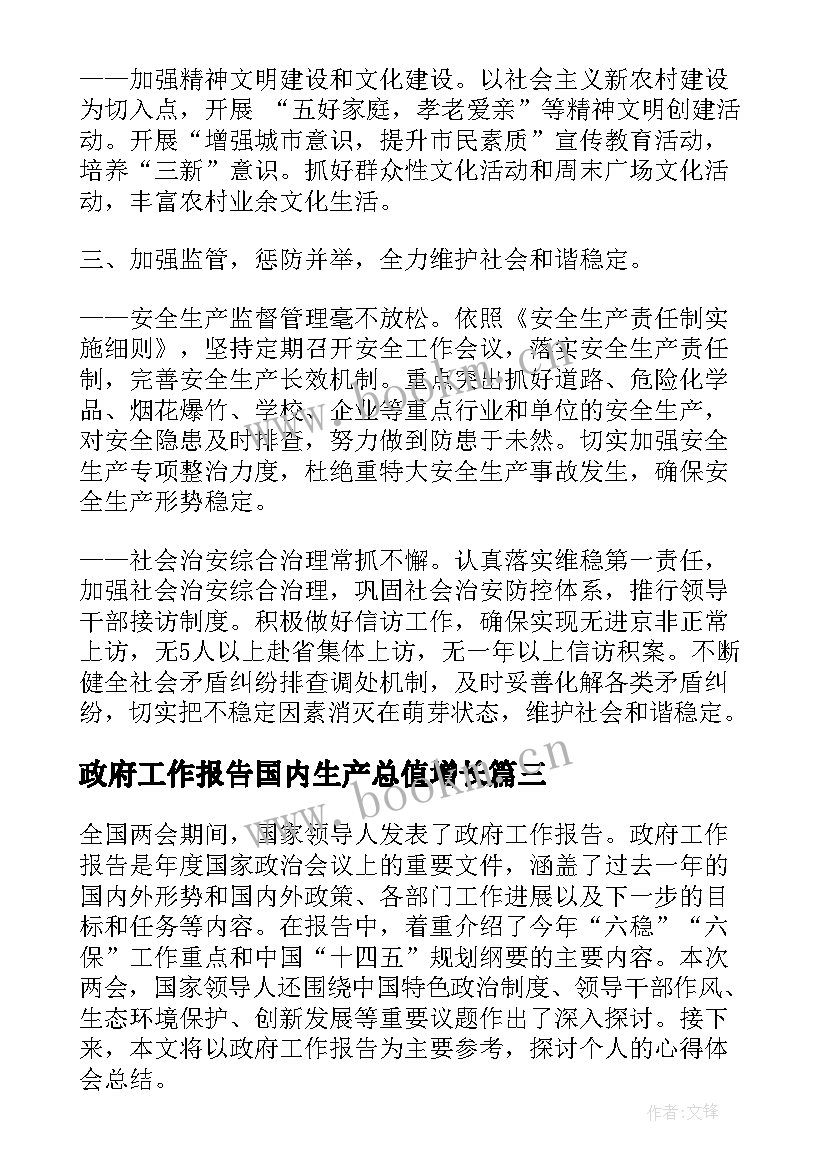 2023年政府工作报告国内生产总值增长(精选7篇)