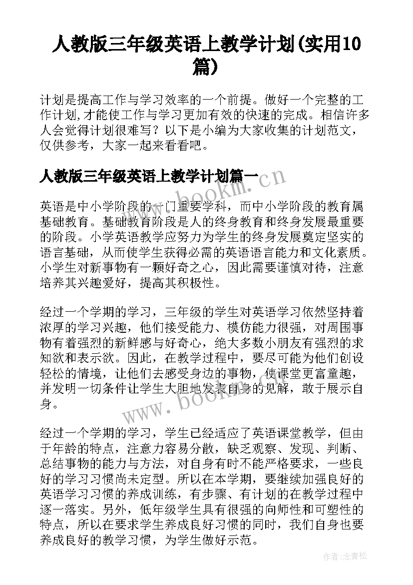 人教版三年级英语上教学计划(实用10篇)