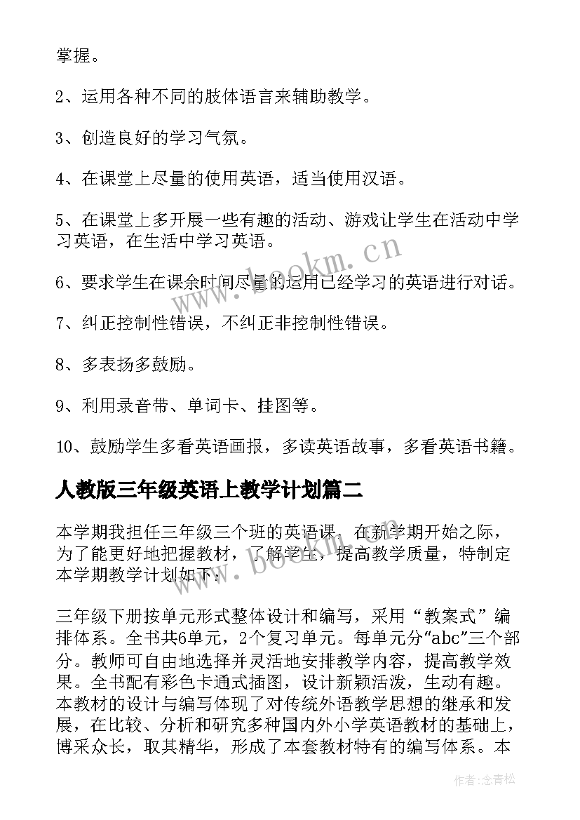 人教版三年级英语上教学计划(实用10篇)