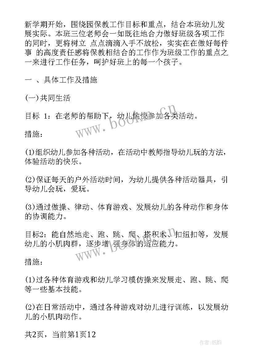 最新下班班级计划 托班下学期班务计划(通用8篇)