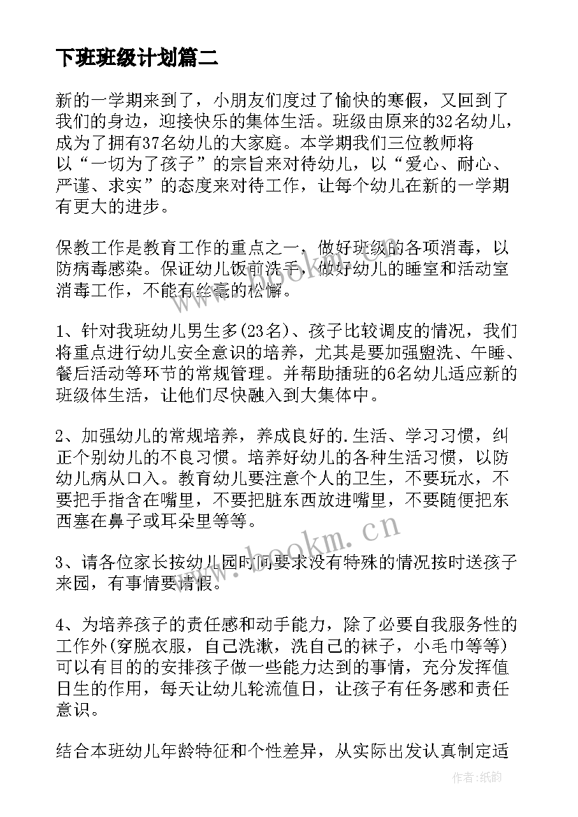 最新下班班级计划 托班下学期班务计划(通用8篇)