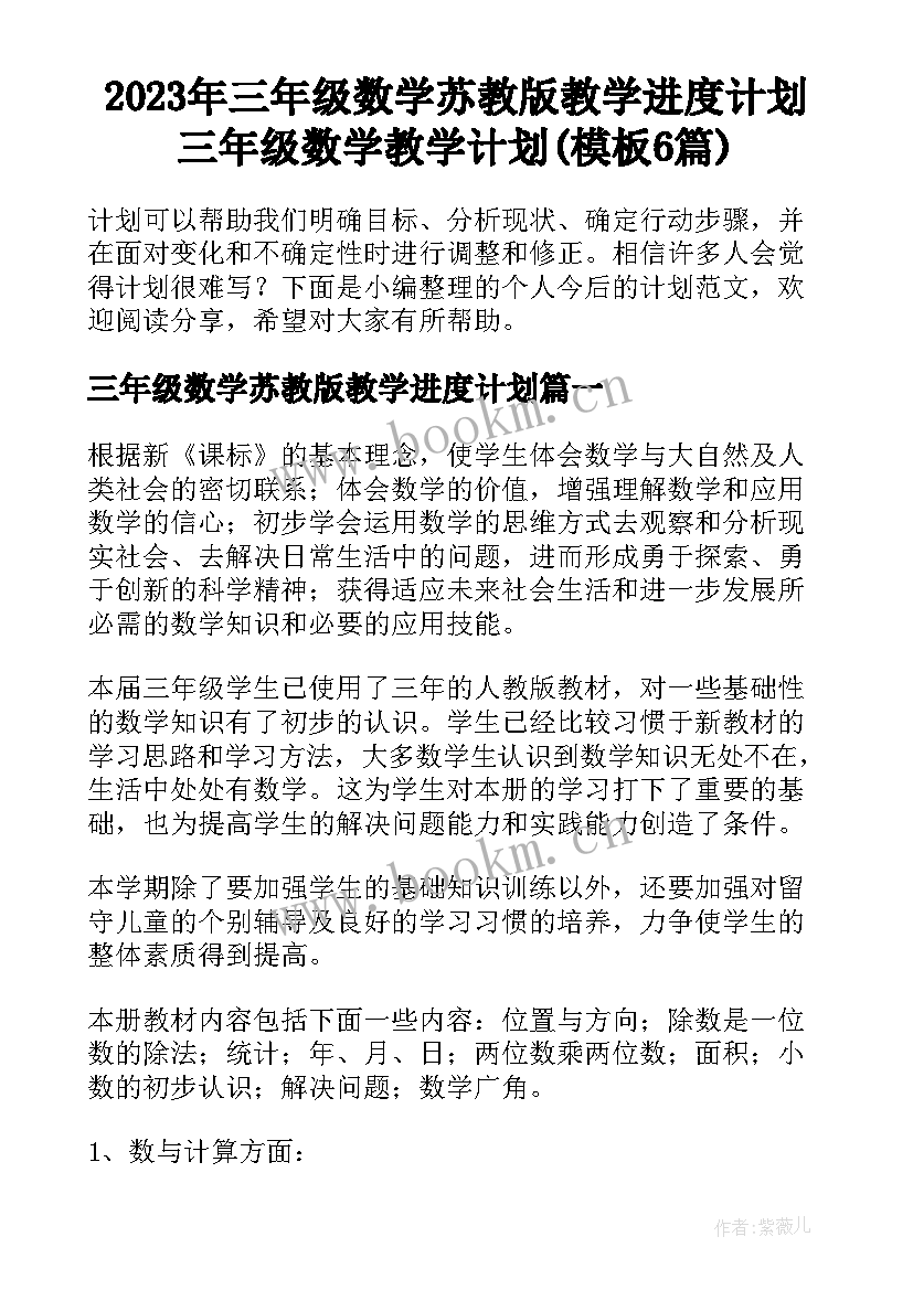 2023年三年级数学苏教版教学进度计划 三年级数学教学计划(模板6篇)