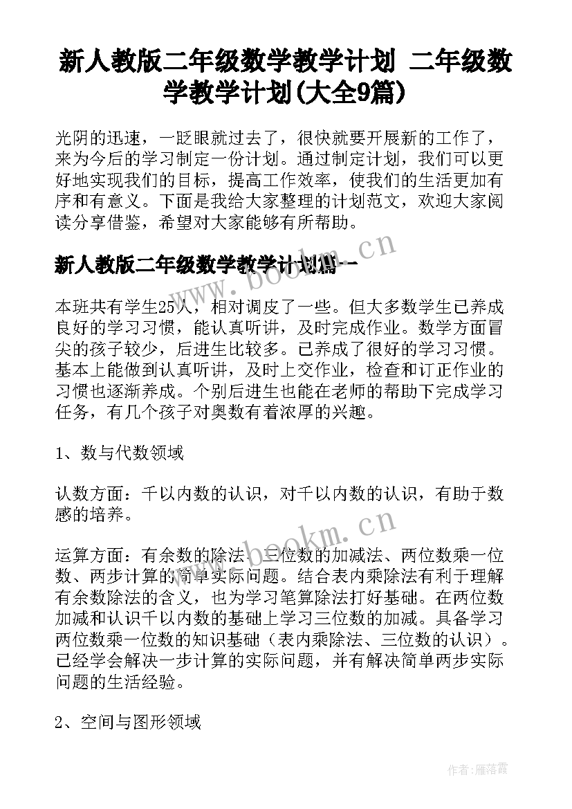 新人教版二年级数学教学计划 二年级数学教学计划(大全9篇)