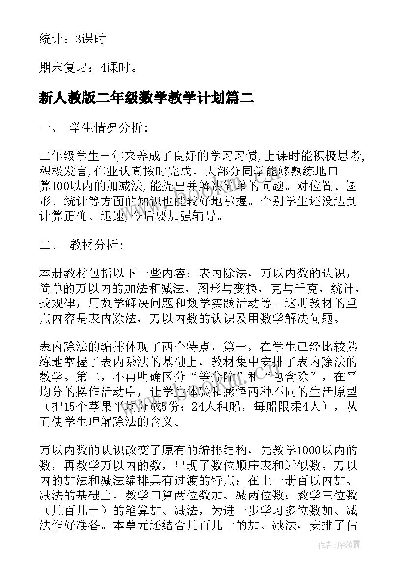 新人教版二年级数学教学计划 二年级数学教学计划(大全9篇)