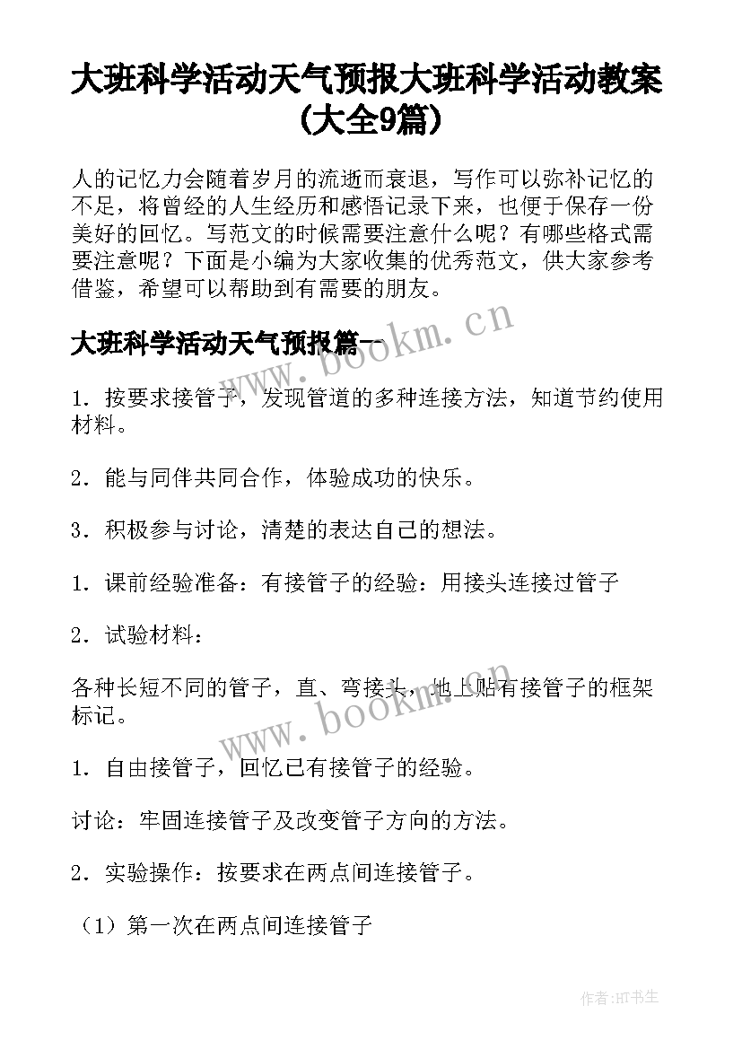 大班科学活动天气预报 大班科学活动教案(大全9篇)