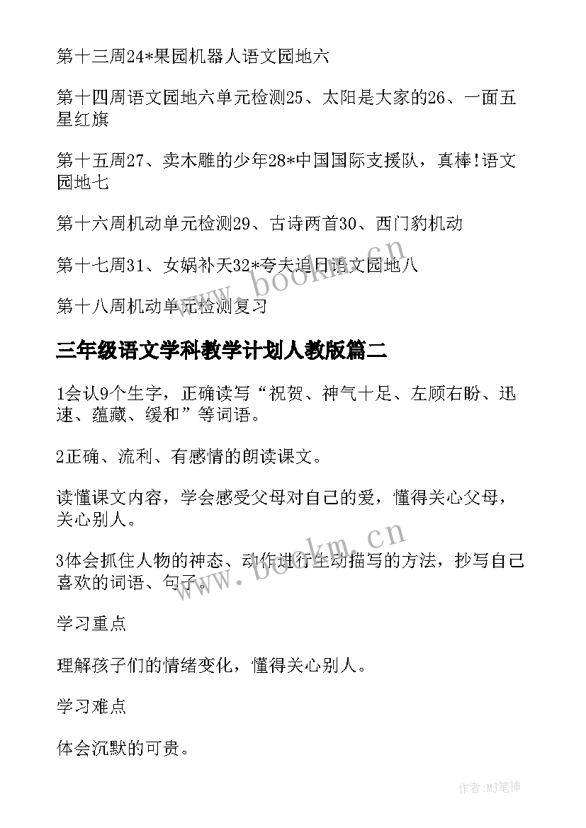 2023年三年级语文学科教学计划人教版(优秀6篇)