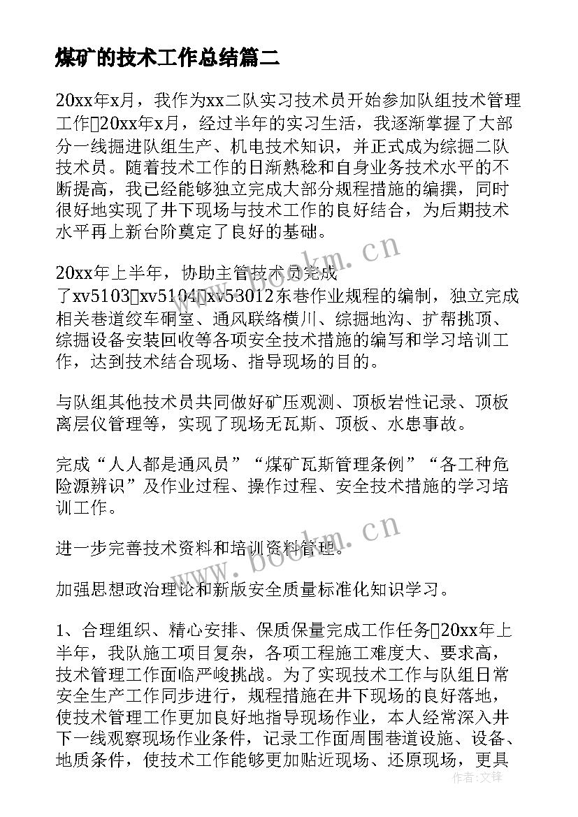 煤矿的技术工作总结(通用5篇)