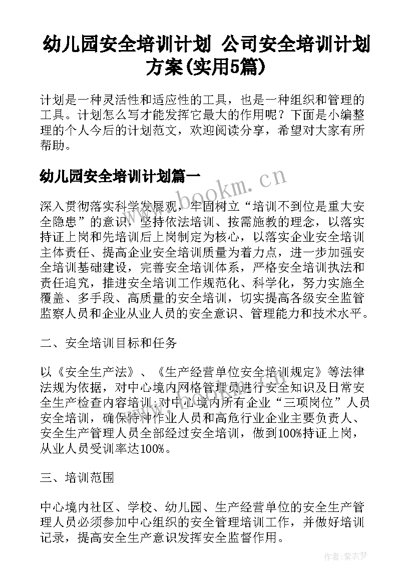 幼儿园安全培训计划 公司安全培训计划方案(实用5篇)