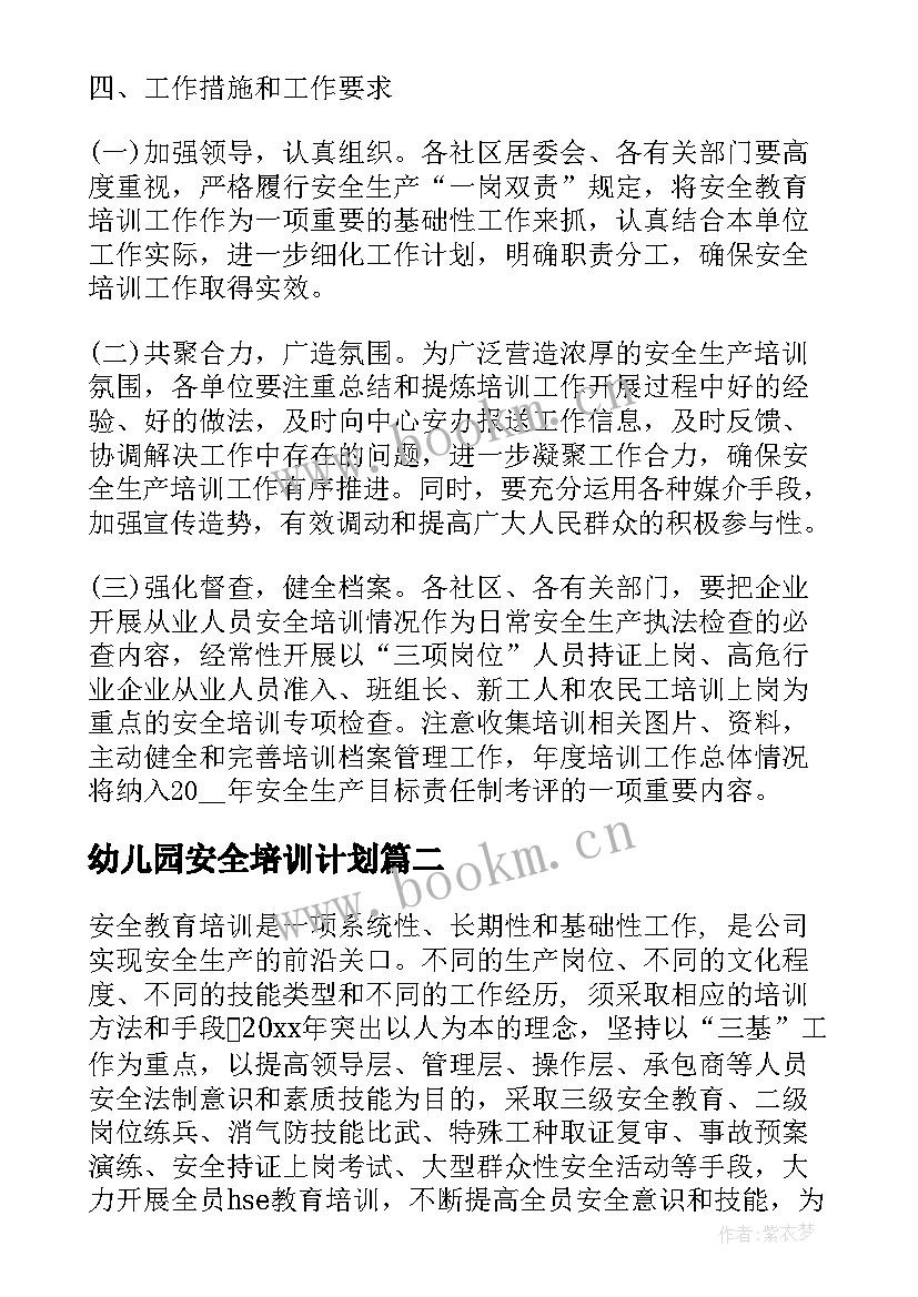 幼儿园安全培训计划 公司安全培训计划方案(实用5篇)