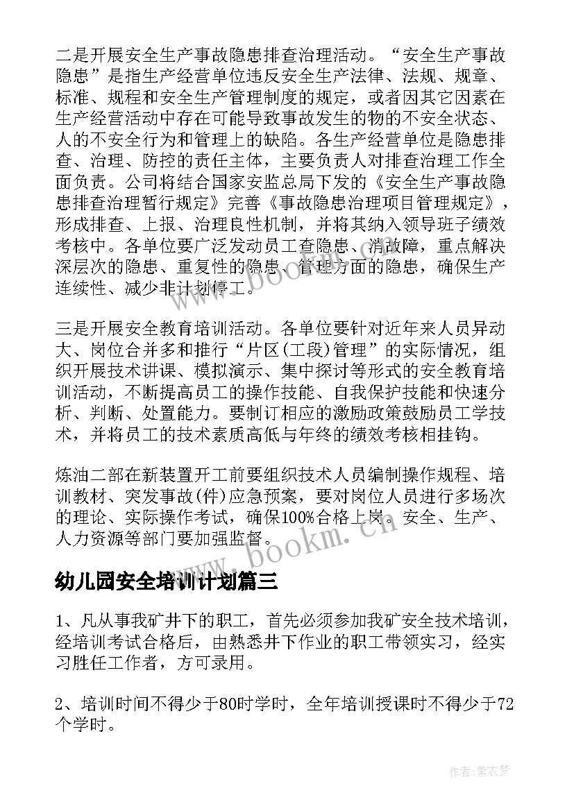 幼儿园安全培训计划 公司安全培训计划方案(实用5篇)