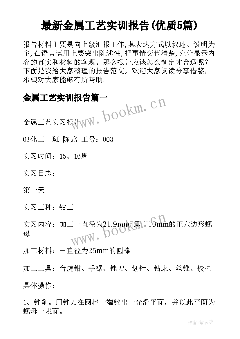 最新金属工艺实训报告(优质5篇)