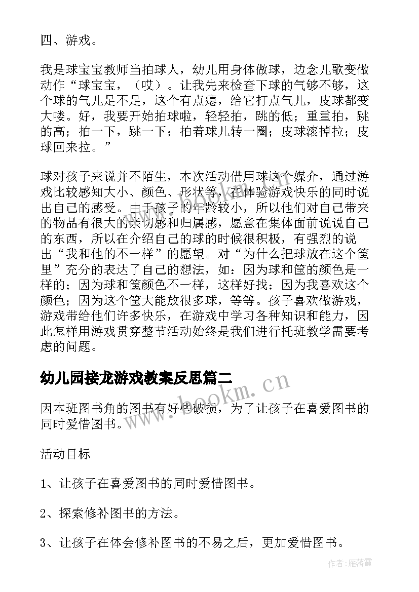 幼儿园接龙游戏教案反思(优质10篇)