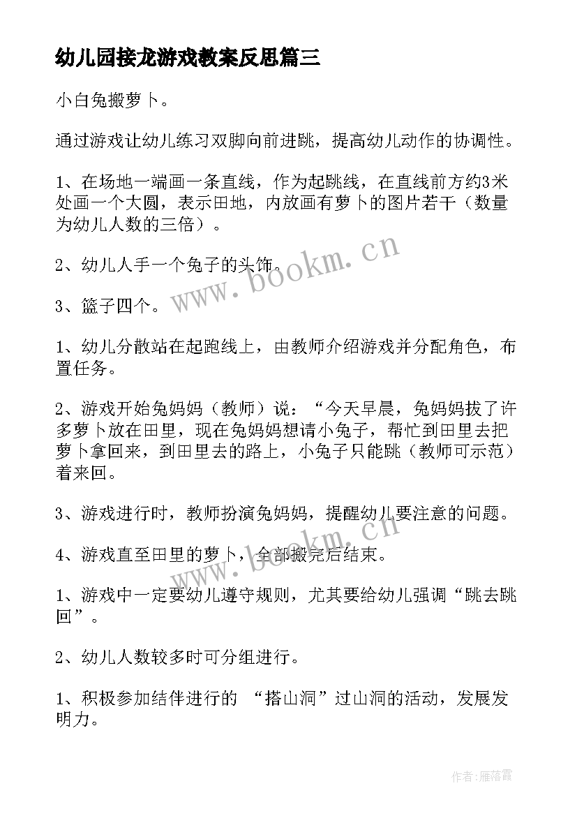 幼儿园接龙游戏教案反思(优质10篇)