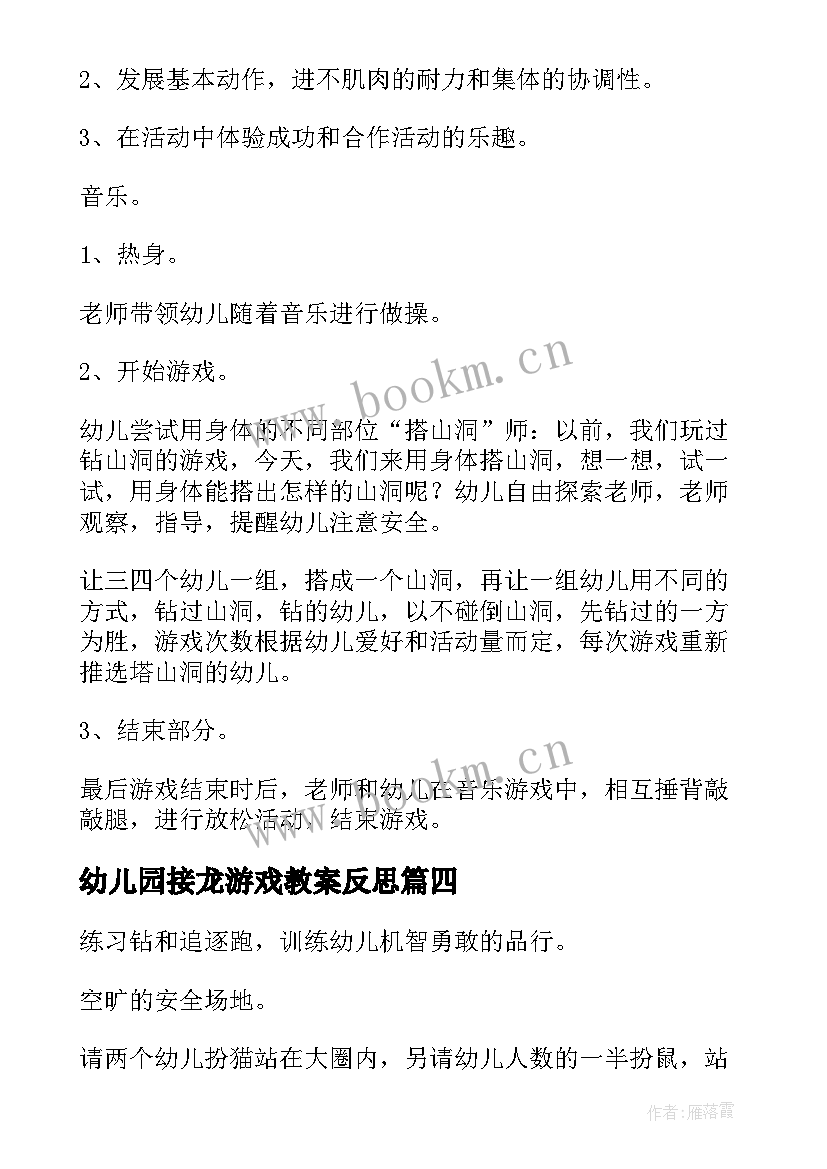 幼儿园接龙游戏教案反思(优质10篇)