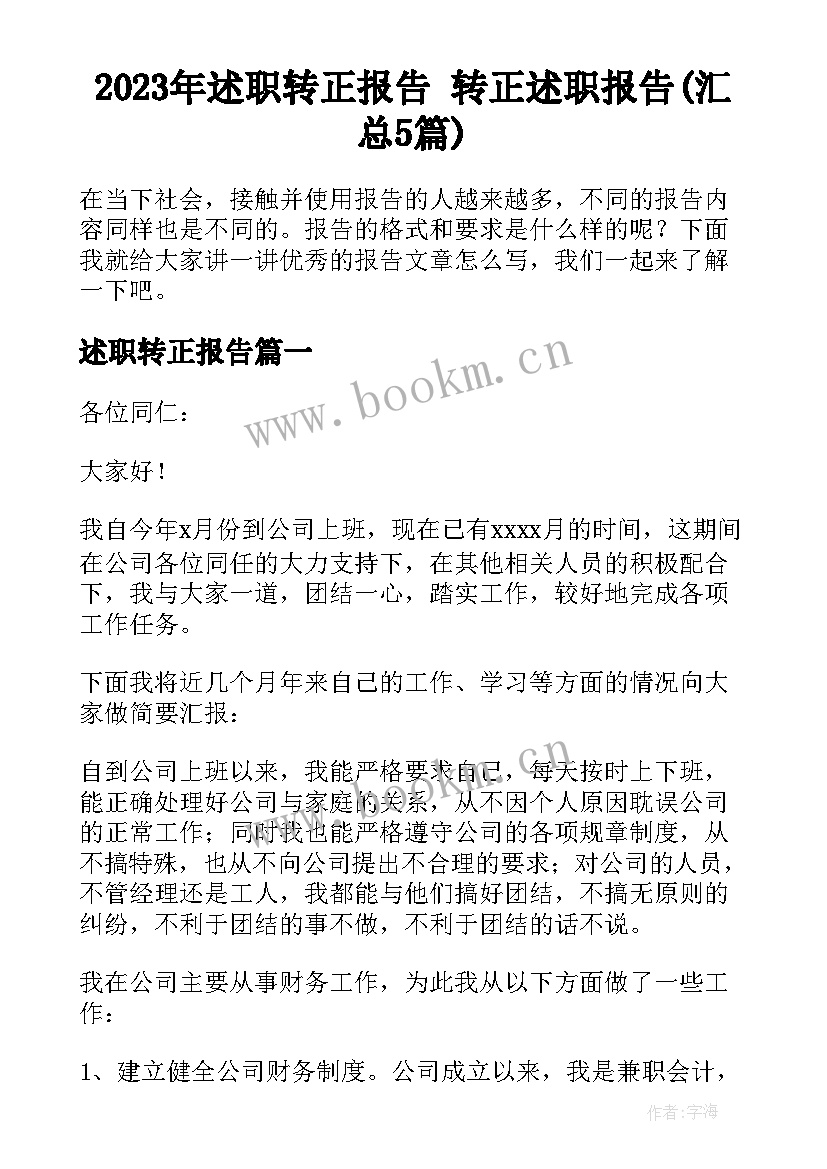 2023年述职转正报告 转正述职报告(汇总5篇)