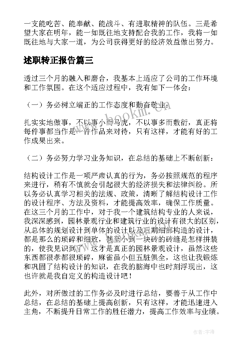 2023年述职转正报告 转正述职报告(汇总5篇)