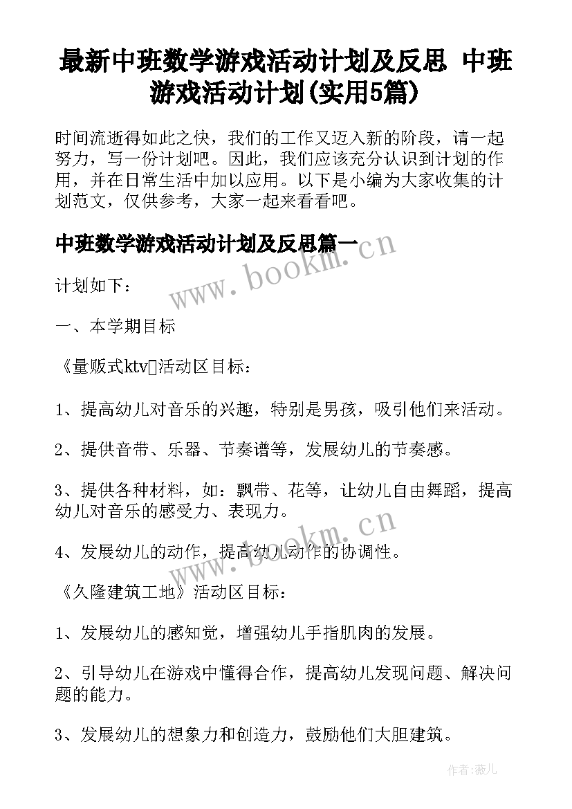 最新中班数学游戏活动计划及反思 中班游戏活动计划(实用5篇)