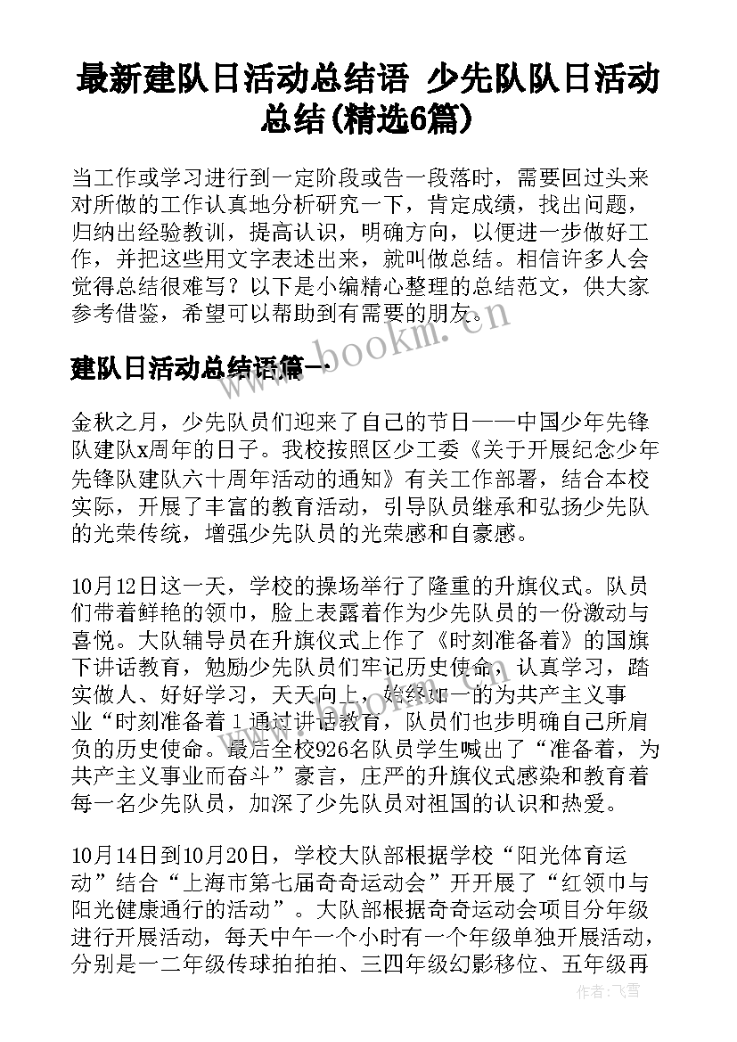 最新建队日活动总结语 少先队队日活动总结(精选6篇)