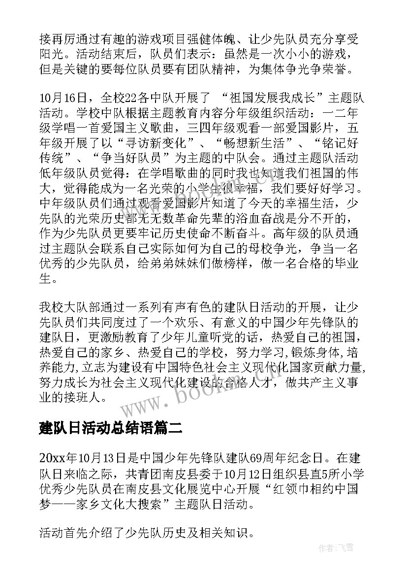 最新建队日活动总结语 少先队队日活动总结(精选6篇)