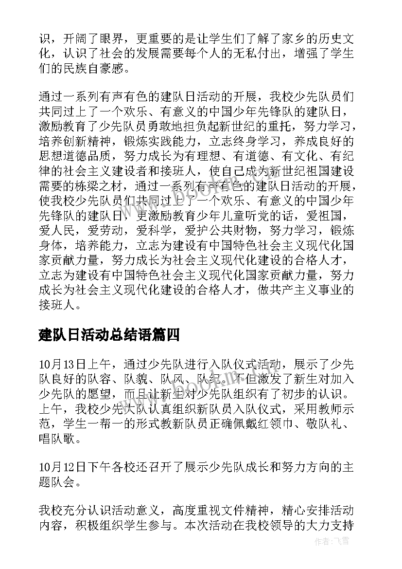 最新建队日活动总结语 少先队队日活动总结(精选6篇)