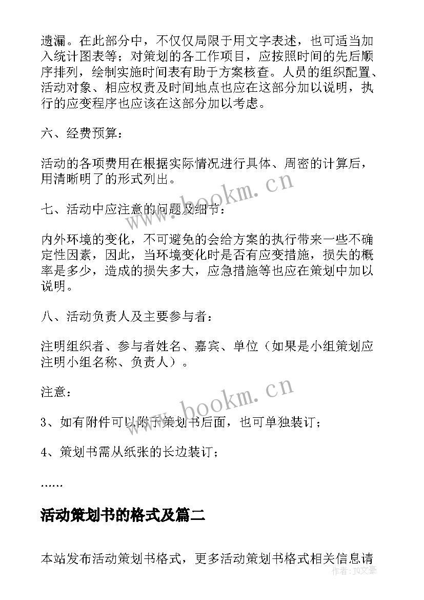 2023年活动策划书的格式及 活动策划书格式(实用10篇)