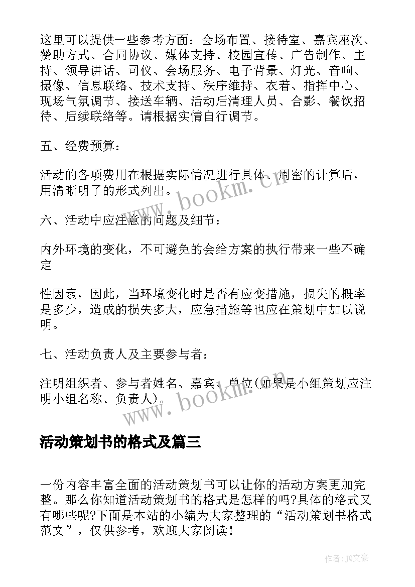 2023年活动策划书的格式及 活动策划书格式(实用10篇)