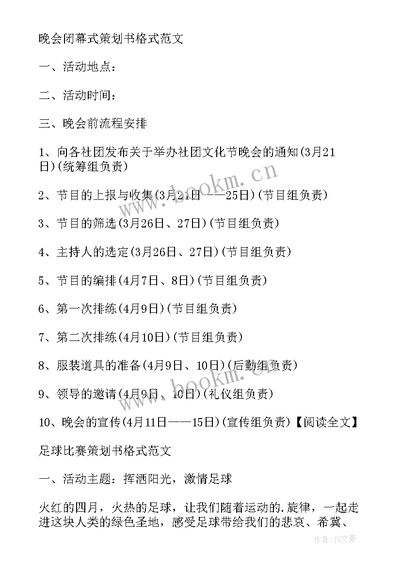 2023年活动策划书的格式及 活动策划书格式(实用10篇)