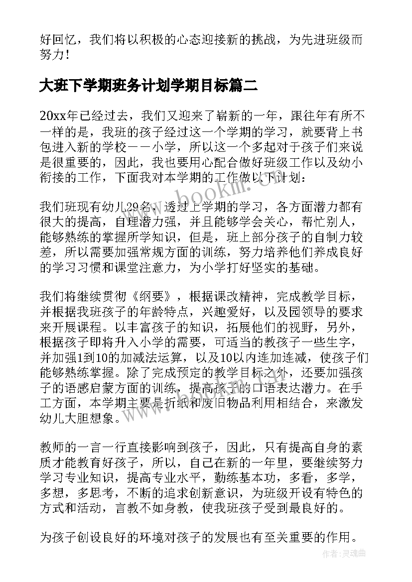 最新大班下学期班务计划学期目标 大班下学期班务工作计划(大全10篇)