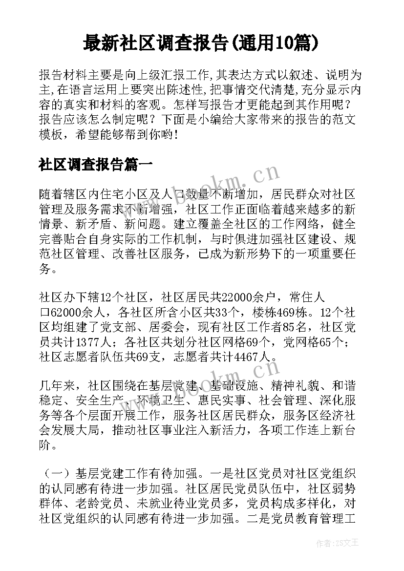 最新社区调查报告(通用10篇)