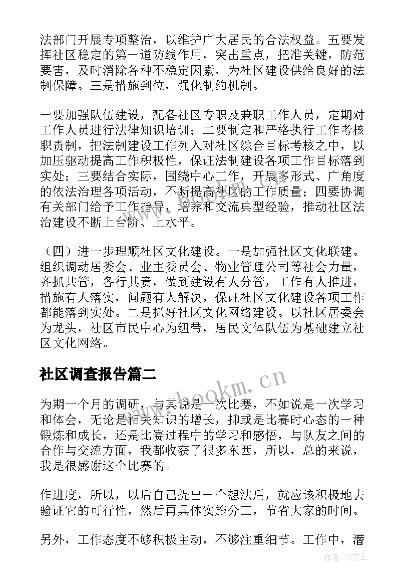 最新社区调查报告(通用10篇)