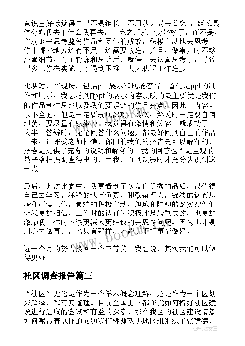 最新社区调查报告(通用10篇)