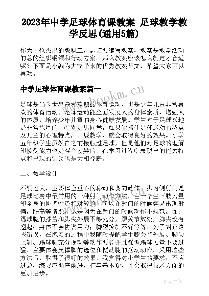 2023年中学足球体育课教案 足球教学教学反思(通用5篇)