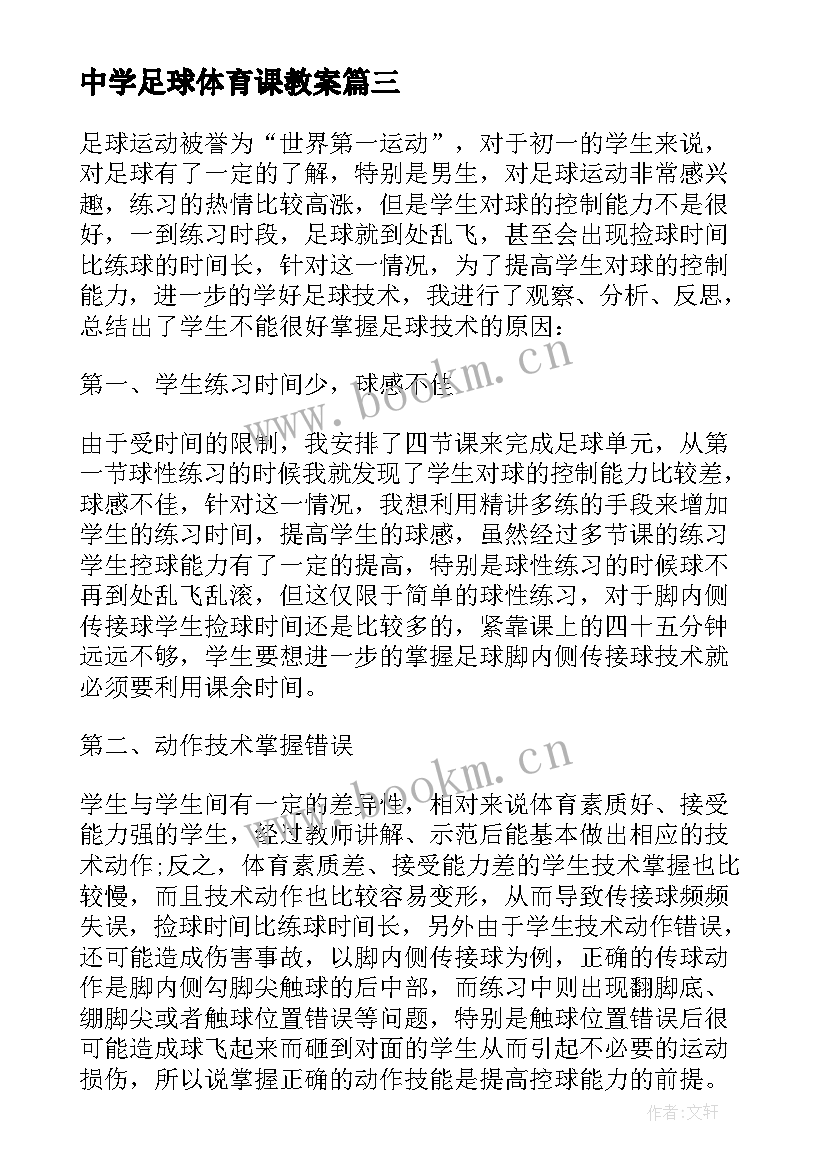 2023年中学足球体育课教案 足球教学教学反思(通用5篇)