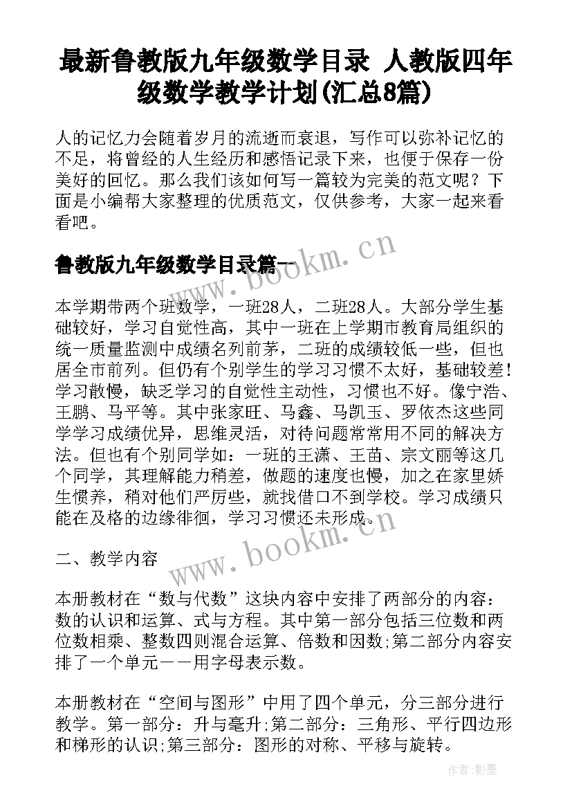 最新鲁教版九年级数学目录 人教版四年级数学教学计划(汇总8篇)