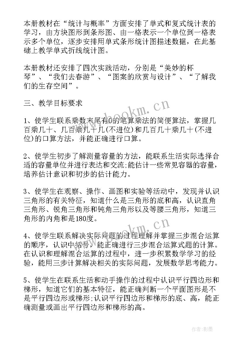 最新鲁教版九年级数学目录 人教版四年级数学教学计划(汇总8篇)