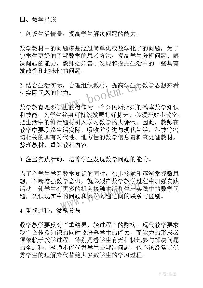 最新鲁教版九年级数学目录 人教版四年级数学教学计划(汇总8篇)